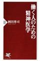 働く人のための精神医学