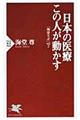 日本の医療この人が動かす