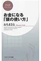 お金になる「頭の使い方」