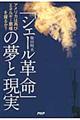 「シェール革命」の夢と現実