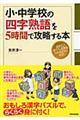 小・中学校の四字熟語を５時間で攻略する本