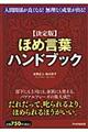 ほめ言葉ハンドブック　決定版