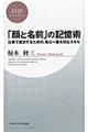 「顔と名前」の記憶術