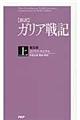 〈新訳〉ガリア戦記　上　普及版