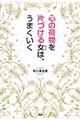 心の荷物を片づける女は、うまくいく