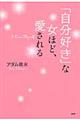 「自分好き」な女ほど、愛される