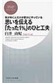 思いを伝える「たった１％」のひと工夫