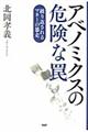 アベノミクスの危険な罠