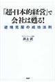 「超・日本的経営」で会社は甦る！