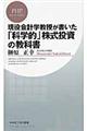 現役会計学教授が書いた「科学的」株式投資の教科書