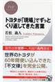 トヨタが「現場」でずっとくり返してきた言葉