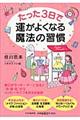 たった３日で運がよくなる魔法の習慣