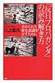 「反日プロパガンダ」の読み解き方