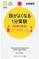 頭がよくなる１分実験「物理の基本」