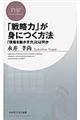 「戦略力」が身につく方法