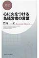 心に火をつける名経営者の言葉