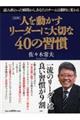 図解人を動かすリーダーに大切な４０の習慣