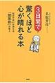 ３日間で驚くほど心が晴れる本