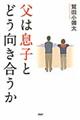 父は息子とどう向き合うか