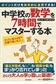 中学校の数学を７時間でマスターする本