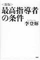 最高指導者の条件　新版