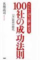 失われた２０年の勝ち組企業１００社の成功法則