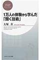 １万人の体験から学んだ「聞く技術」