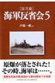 「証言録」海軍反省会　５