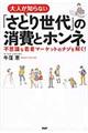 大人が知らない「さとり世代」の消費とホンネ