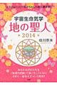 宇宙生命気学地の聖人　２０１４