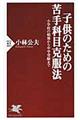 子供のための苦手科目克服法