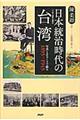 日本統治時代の台湾