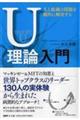 人と組織の問題を劇的に解決するＵ理論入門