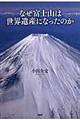 なぜ富士山は世界遺産になったのか