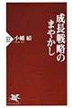 成長戦略のまやかし