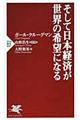 そして日本経済が世界の希望になる