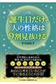 誕生日だけで人の性格は９割見抜ける