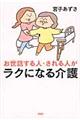 お世話する人・される人がラクになる介護