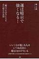 運は暗示で強くなる！