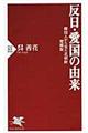 反日・愛国の由来