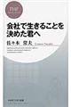 会社で生きることを決めた君へ