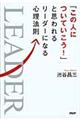 「この人についていこう！」と思われるリーダーになる心理法則