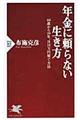 年金に頼らない生き方