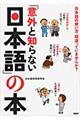 「意外と知らない日本語」の本