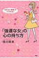 「強運な女」の心の持ち方