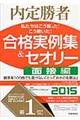 私たちはこう言った！こう書いた！合格実例集＆セオリー　２０１５　面接編