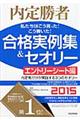 私たちはこう言った！こう書いた！合格実例集＆セオリー　２０１５　エントリーシート編