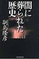 闇に葬られた歴史