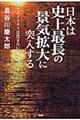 日本は史上最長の景気拡大に突入する