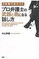 ３時間で身につくプロ弁護士の武器と盾になる話し方